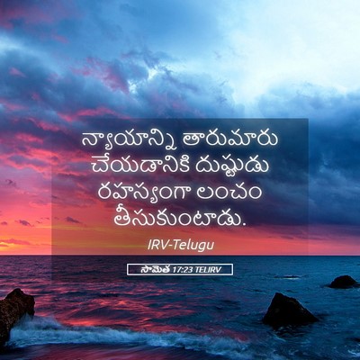 Picture 05 - సామెత 17:23 TELIRV - న్యాయాన్ని - Bible Verse Picture