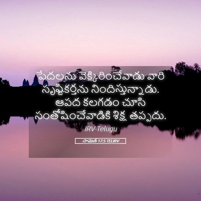 Picture 05 - సామెత 17:5 TELIRV - పేదలను - Bible Verse Picture