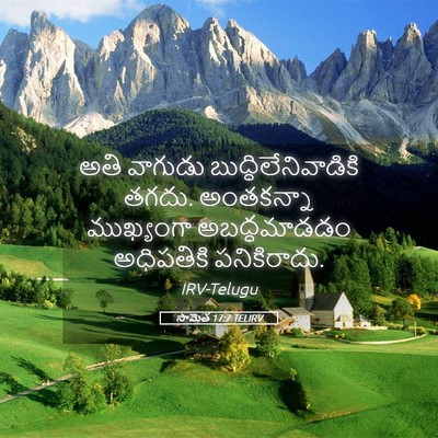 Picture 05 - సామెత 17:7 TELIRV - అతి వాగుడు - Bible Verse Picture