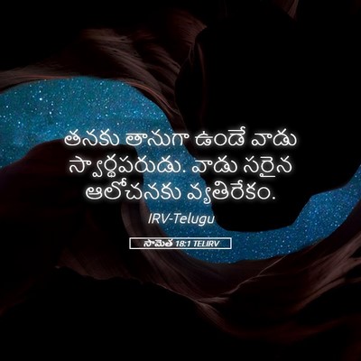 Picture 05 - సామెత 18:1 TELIRV - తనకు తానుగా ఉండే - Bible Verse Picture