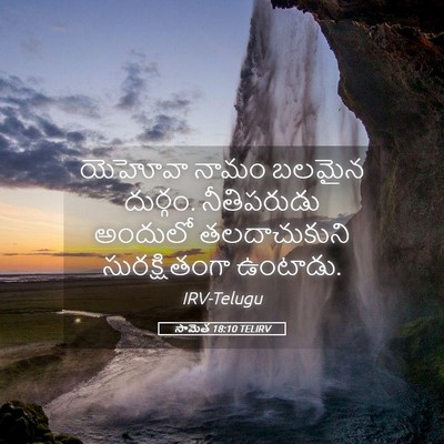 Picture 05 - సామెత 18:10 TELIRV - యెహోవా నామం బలమైన - Bible Verse Picture