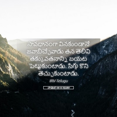 Picture 05 - సామెత 18:13 TELIRV - సావధానంగా - Bible Verse Picture
