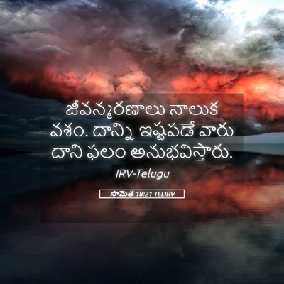 Picture 05 - సామెత 18:21 TELIRV - జీవన్మరణాలు నాలుక - Bible Verse Picture