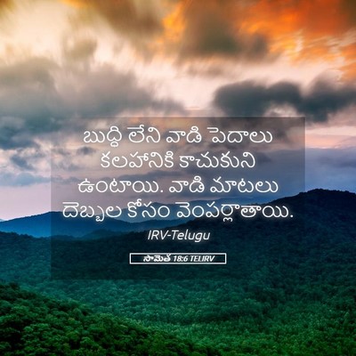 Picture 05 - సామెత 18:6 TELIRV - బుద్ధి లేని వాడి - Bible Verse Picture