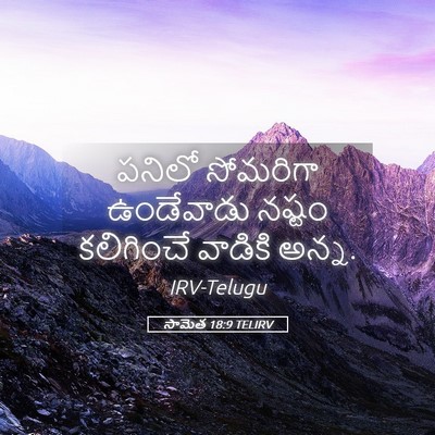 Picture 05 - సామెత 18:9 TELIRV - పనిలో సోమరిగా - Bible Verse Picture