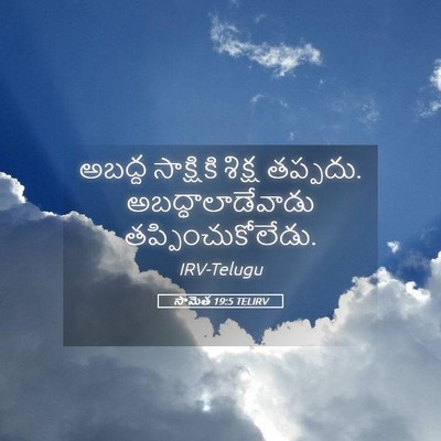 Picture 05 - సామెత 19:5 TELIRV - అబద్ద సాక్షికి - Bible Verse Picture