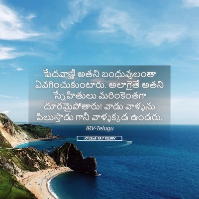 Picture 05 - సామెత 19:7 TELIRV - పేదవాణ్ణి అతని - Bible Verse Picture