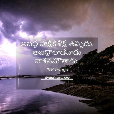 Picture 05 - సామెత 19:9 TELIRV - అబద్ద సాక్షికి - Bible Verse Picture