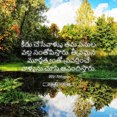Picture 05 - సామెత 2:14 TELIRV - కీడు చేసేవాళ్ళు - Bible Verse Picture