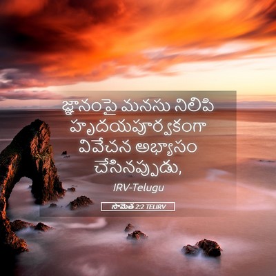 Picture 05 - సామెత 2:2 TELIRV - జ్ఞానంపై మనసు - Bible Verse Picture
