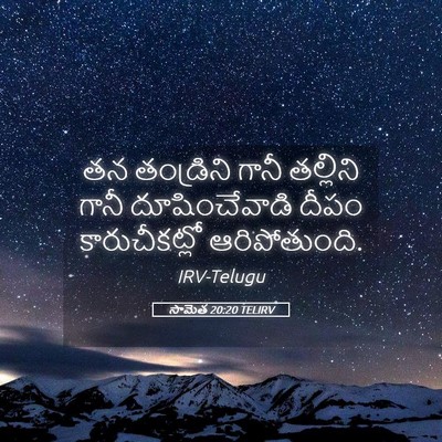 Picture 05 - సామెత 20:20 TELIRV - తన తండ్రిని గానీ - Bible Verse Picture