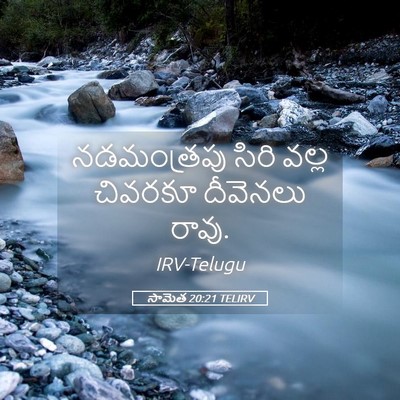 Picture 05 - సామెత 20:21 TELIRV - నడమంత్రపు సిరి - Bible Verse Picture