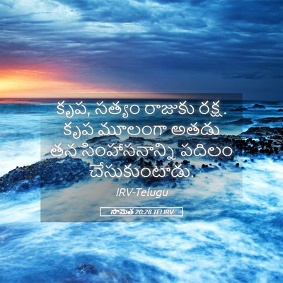Picture 05 - సామెత 20:28 TELIRV - కృప, సత్యం రాజుకు - Bible Verse Picture