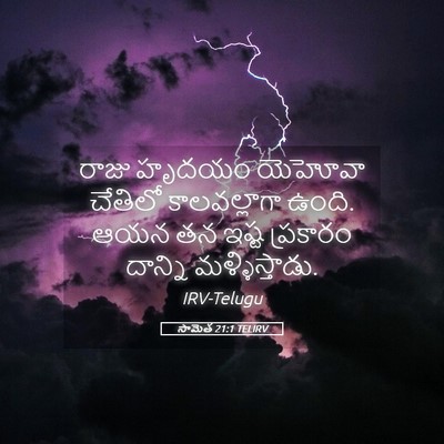 Picture 05 - సామెత 21:1 TELIRV - రాజు హృదయం యెహోవా - Bible Verse Picture
