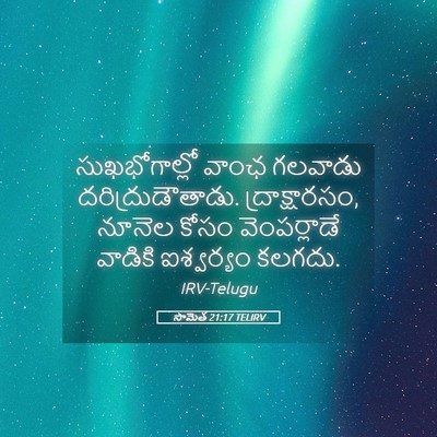 Picture 05 - సామెత 21:17 TELIRV - సుఖభోగాల్లో వాంఛ - Bible Verse Picture