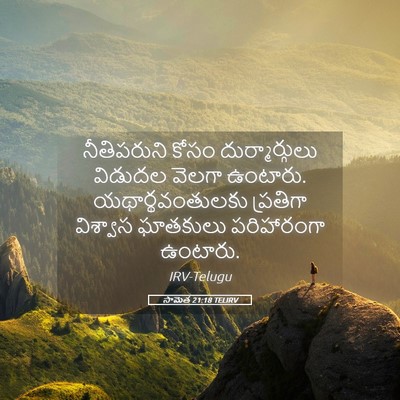 Picture 05 - సామెత 21:18 TELIRV - నీతిపరుని కోసం - Bible Verse Picture