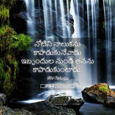 Picture 05 - సామెత 21:23 TELIRV - నోటిని నాలుకను - Bible Verse Picture