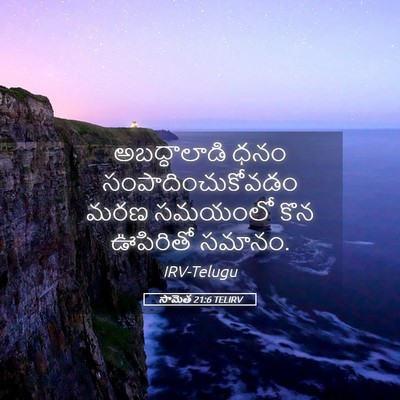 Picture 05 - సామెత 21:6 TELIRV - అబద్ధాలాడి ధనం - Bible Verse Picture