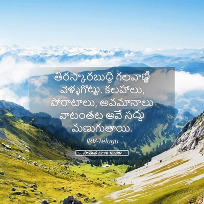 Picture 05 - సామెత 22:10 TELIRV - తిరస్కారబుద్ధి - Bible Verse Picture
