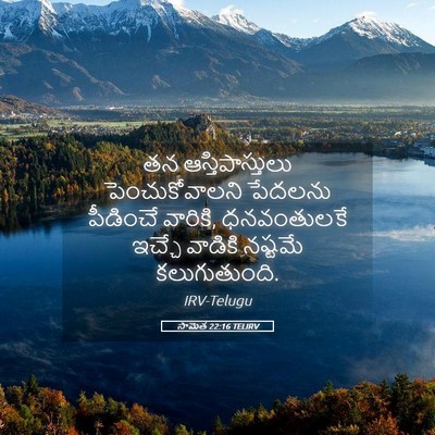 Picture 05 - సామెత 22:16 TELIRV - తన ఆస్తిపాస్తులు - Bible Verse Picture