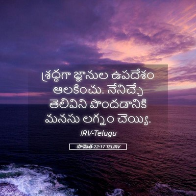 Picture 05 - సామెత 22:17 TELIRV - శ్రద్ధగా జ్ఞానుల - Bible Verse Picture