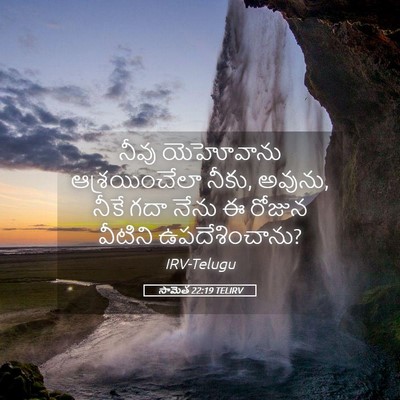 Picture 05 - సామెత 22:19 TELIRV - నీవు యెహోవాను - Bible Verse Picture