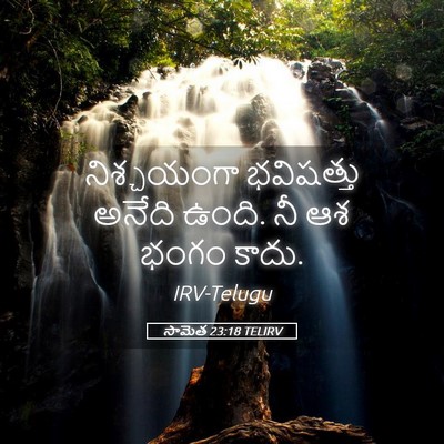 Picture 05 - సామెత 23:18 TELIRV - నిశ్చయంగా - Bible Verse Picture