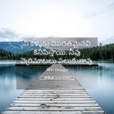 Picture 05 - సామెత 23:33 TELIRV - నీ కళ్ళకు - Bible Verse Picture