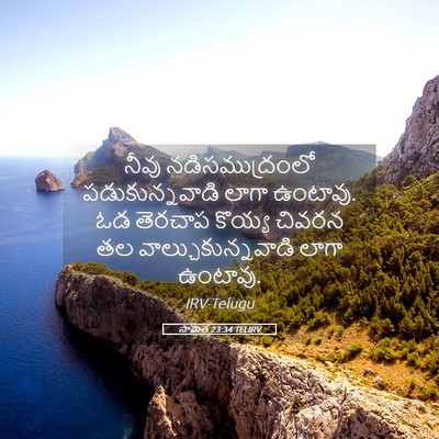 Picture 05 - సామెత 23:34 TELIRV - నీవు నడిసముద్రంలో - Bible Verse Picture