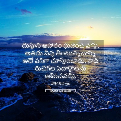 Picture 05 - సామెత 23:6 TELIRV - దుష్టుని ఆహారం - Bible Verse Picture