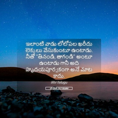 Picture 05 - సామెత 23:7 TELIRV - ఇలాంటి వాడు - Bible Verse Picture