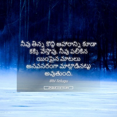 Picture 05 - సామెత 23:8 TELIRV - నీవు తిన్న కొద్ది - Bible Verse Picture