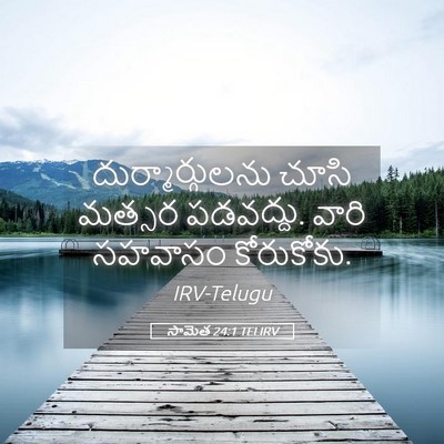 Picture 05 - సామెత 24:1 TELIRV - దుర్మార్గులను - Bible Verse Picture