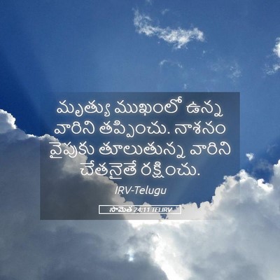 Picture 05 - సామెత 24:11 TELIRV - మృత్యు ముఖంలో - Bible Verse Picture