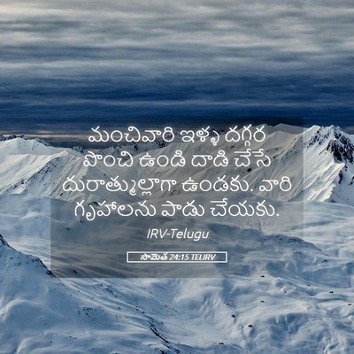 Picture 05 - సామెత 24:15 TELIRV - మంచివారి ఇళ్ళ - Bible Verse Picture