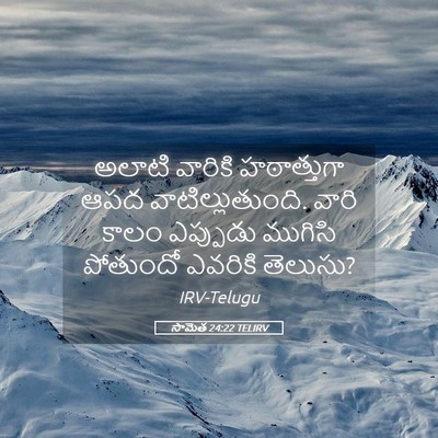Picture 05 - సామెత 24:22 TELIRV - అలాటి వారికి - Bible Verse Picture