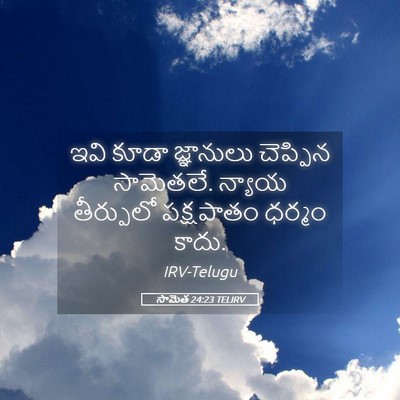 Picture 05 - సామెత 24:23 TELIRV - ఇవి కూడా జ్ఞానులు - Bible Verse Picture