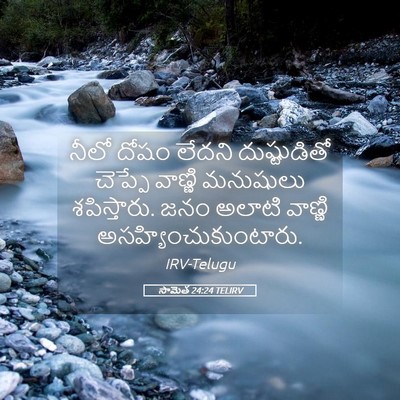 Picture 05 - సామెత 24:24 TELIRV - నీలో దోషం లేదని - Bible Verse Picture