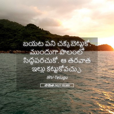 Picture 05 - సామెత 24:27 TELIRV - బయట పని - Bible Verse Picture