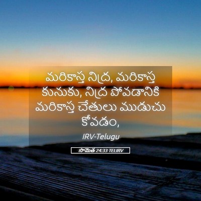 Picture 05 - సామెత 24:33 TELIRV - మరికాస్త నిద్ర, - Bible Verse Picture
