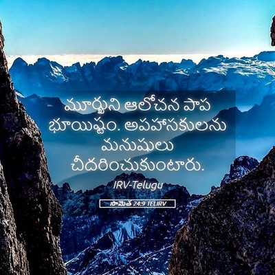 Picture 05 - సామెత 24:9 TELIRV - మూర్ఖుని ఆలోచన - Bible Verse Picture