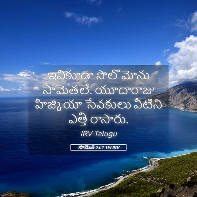 Picture 05 - సామెత 25:1 TELIRV - ఇవికూడా సొలొమోను - Bible Verse Picture
