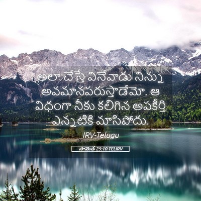 Picture 05 - సామెత 25:10 TELIRV - అలా చేస్తే - Bible Verse Picture