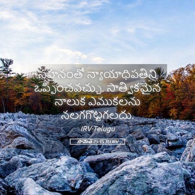Picture 05 - సామెత 25:15 TELIRV - సహనంతో - Bible Verse Picture