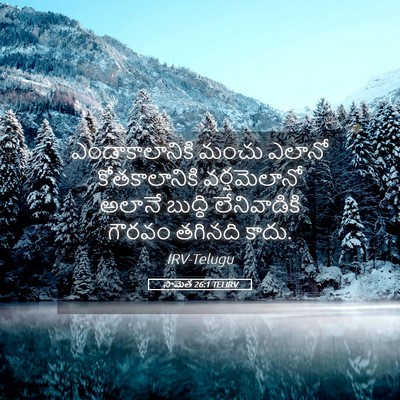 Picture 05 - సామెత 26:1 TELIRV - ఎండాకాలానికి మంచు - Bible Verse Picture