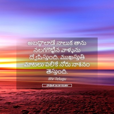 Picture 05 - సామెత 26:28 TELIRV - అబద్ధాలాడే నాలుక - Bible Verse Picture