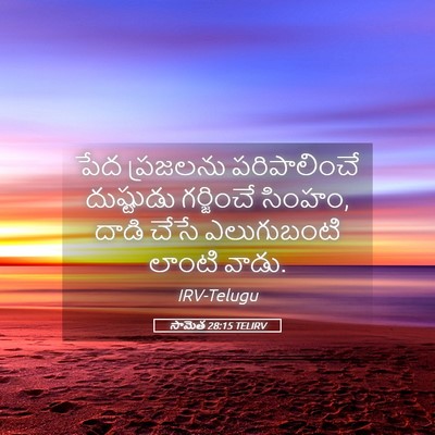 Picture 05 - సామెత 28:15 TELIRV - పేద ప్రజలను - Bible Verse Picture