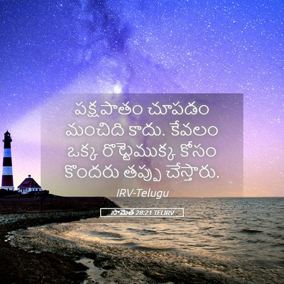 Picture 05 - సామెత 28:21 TELIRV - పక్షపాతం చూపడం - Bible Verse Picture