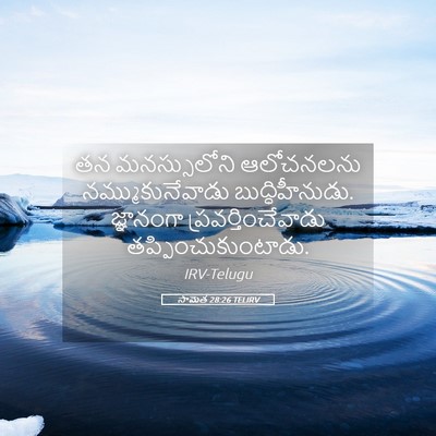 Picture 05 - సామెత 28:26 TELIRV - తన మనస్సులోని - Bible Verse Picture