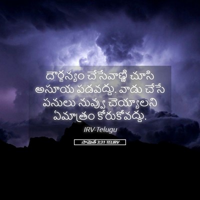 Picture 05 - సామెత 3:31 TELIRV - దౌర్జన్యం - Bible Verse Picture
